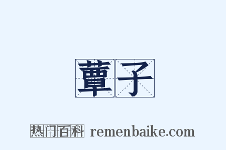 蕈子是什么意思的图片